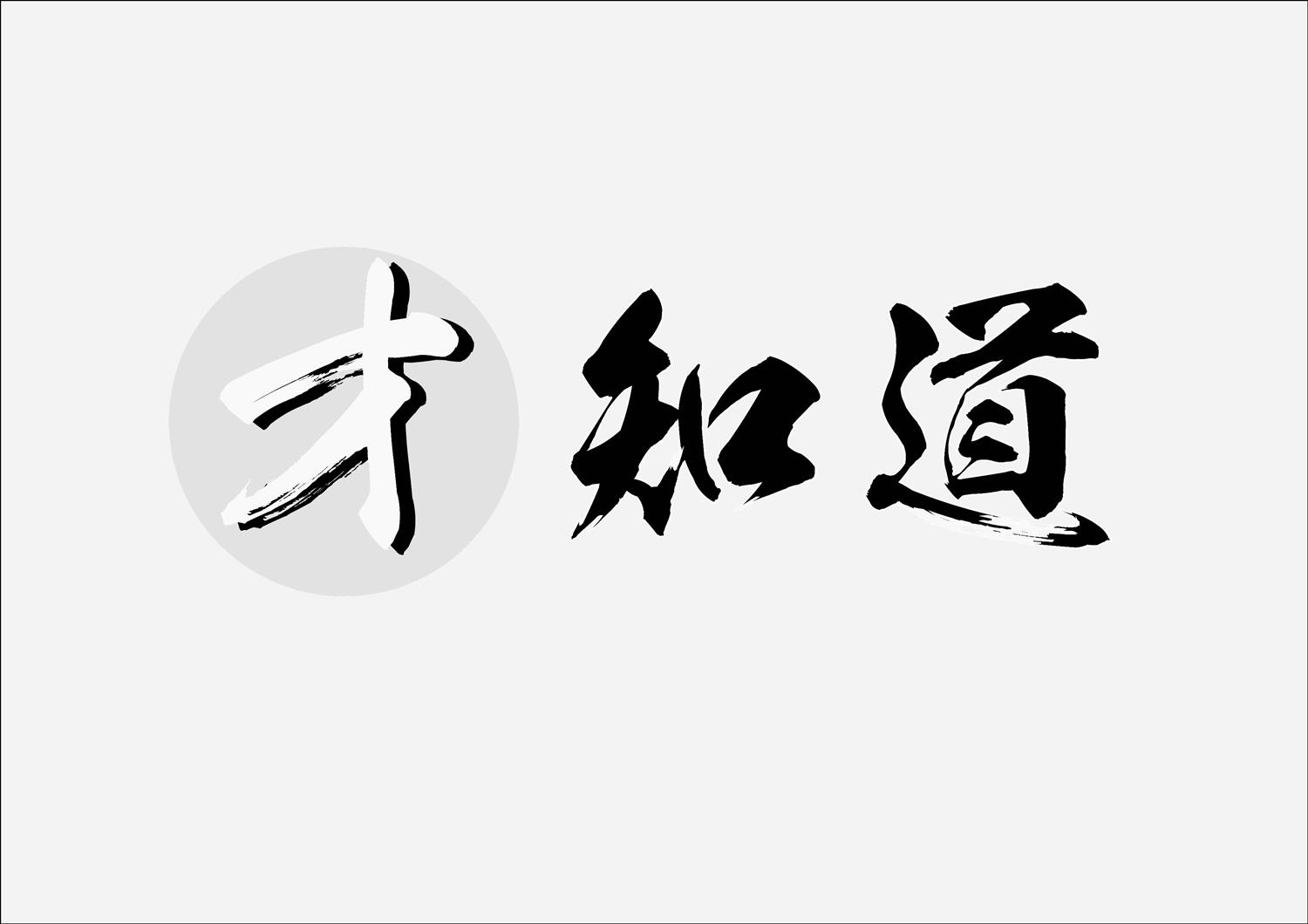 才知道