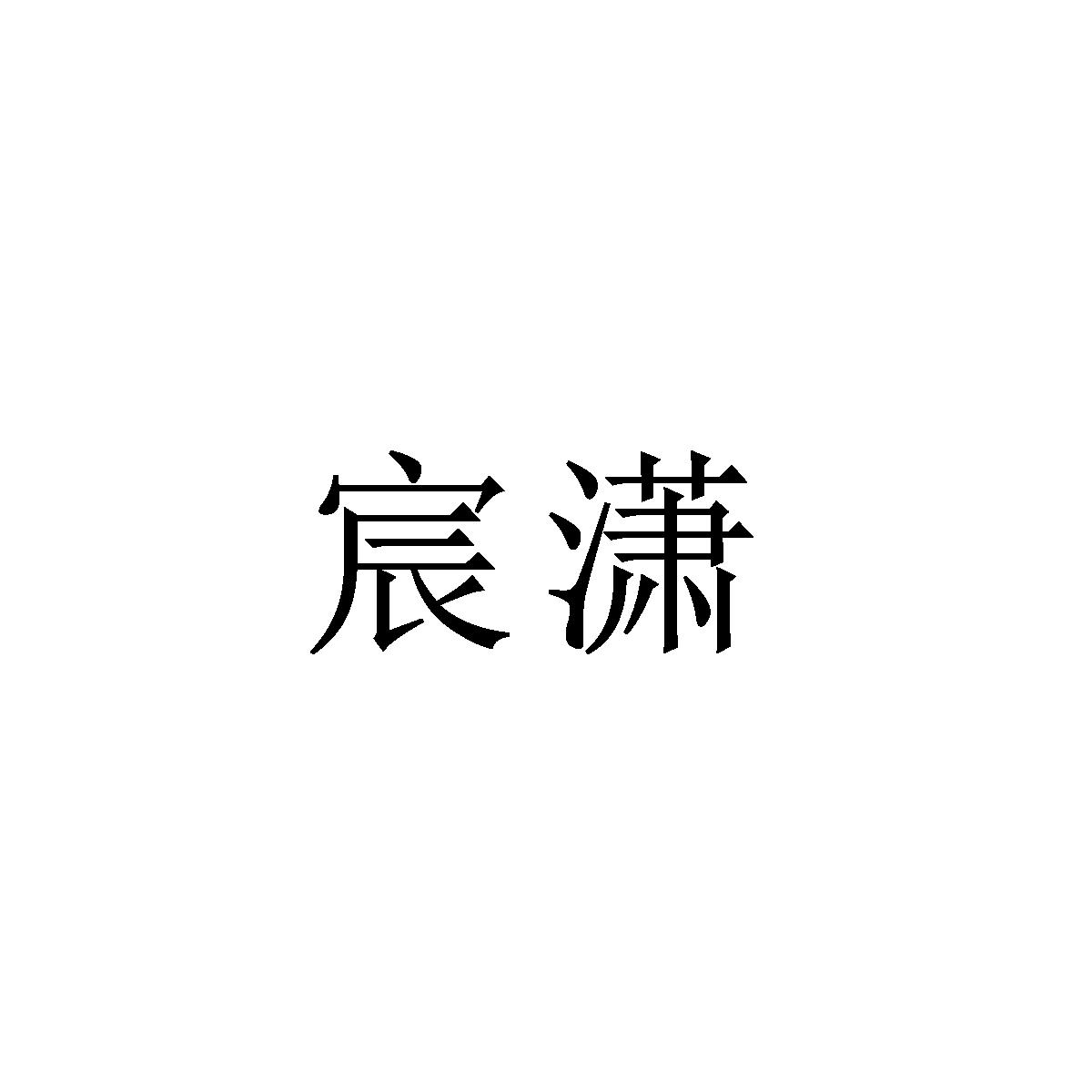 宸潇