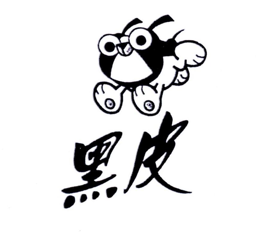 黑皮