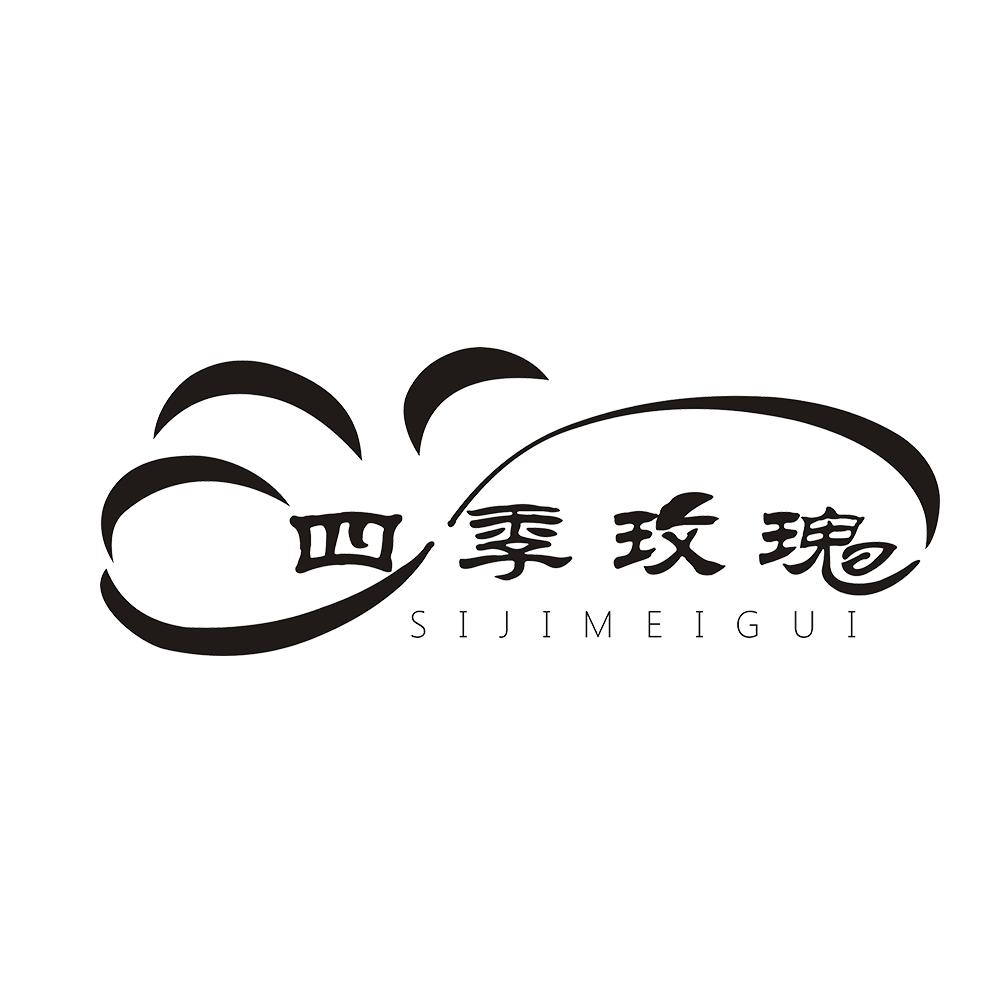 四季玫瑰