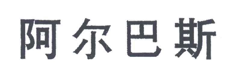 阿尔巴斯