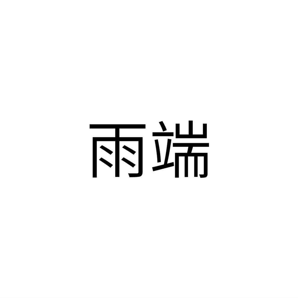 雨端