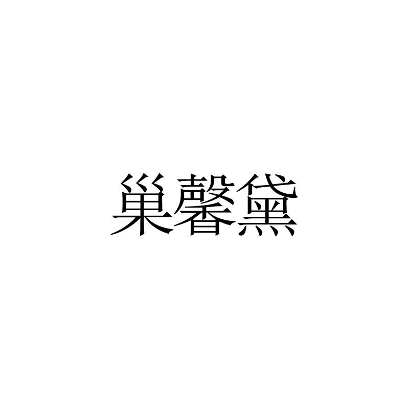 巢馨黛