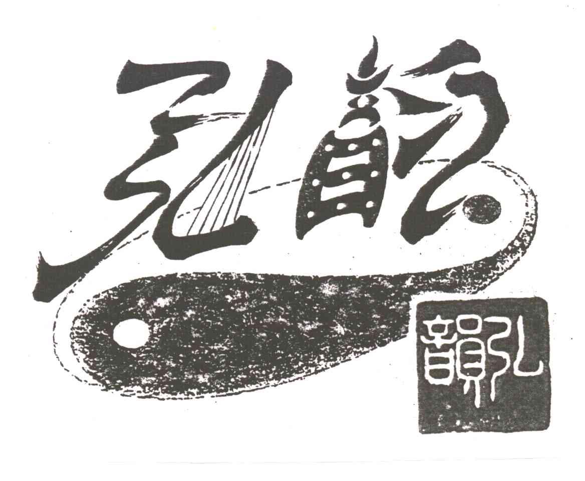 弘韵