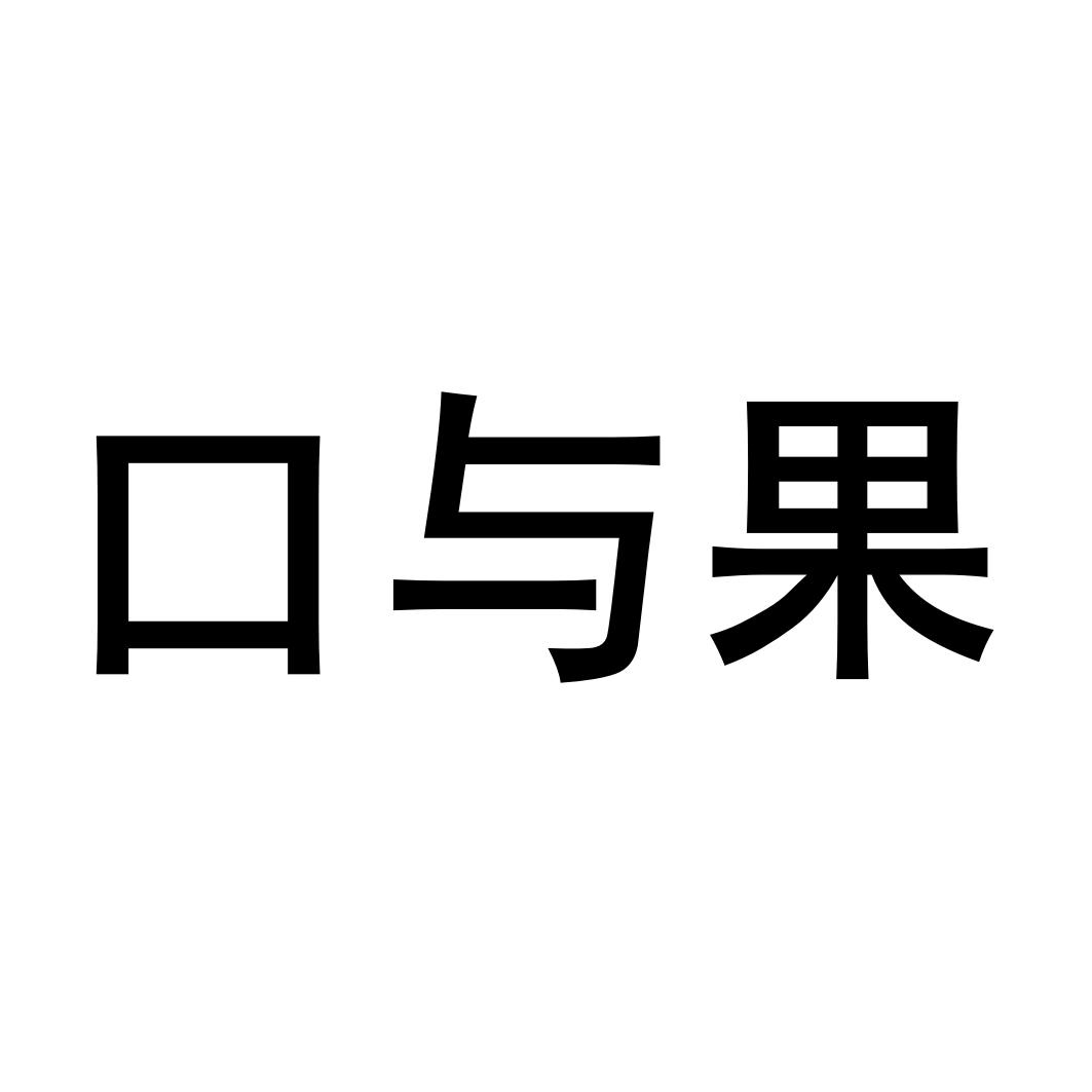 口与果
