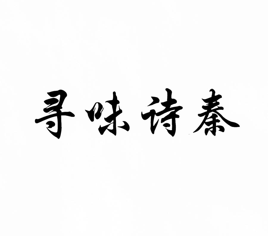 寻味诗秦