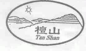 檀山