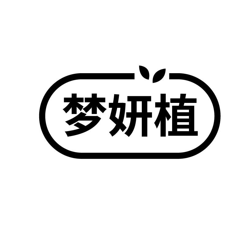 梦妍植