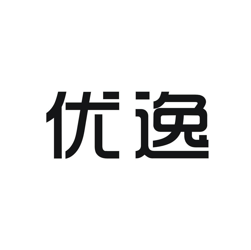 优逸