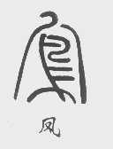 凤