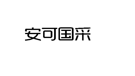 安可国采