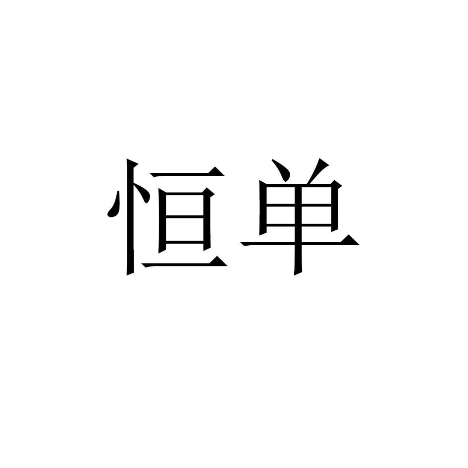 恒单