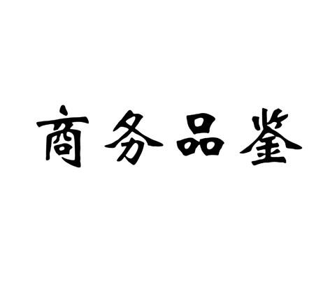 商务品鉴