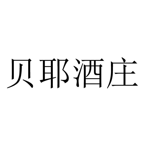 贝耶酒庄