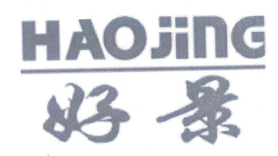 好景