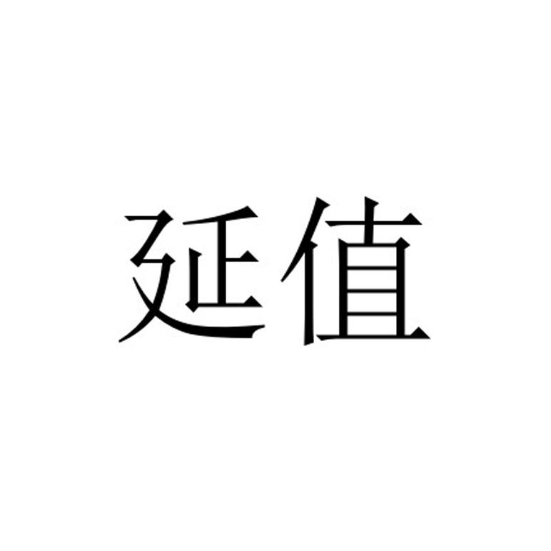 延值