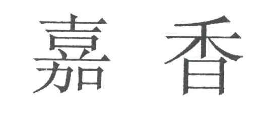 嘉香
