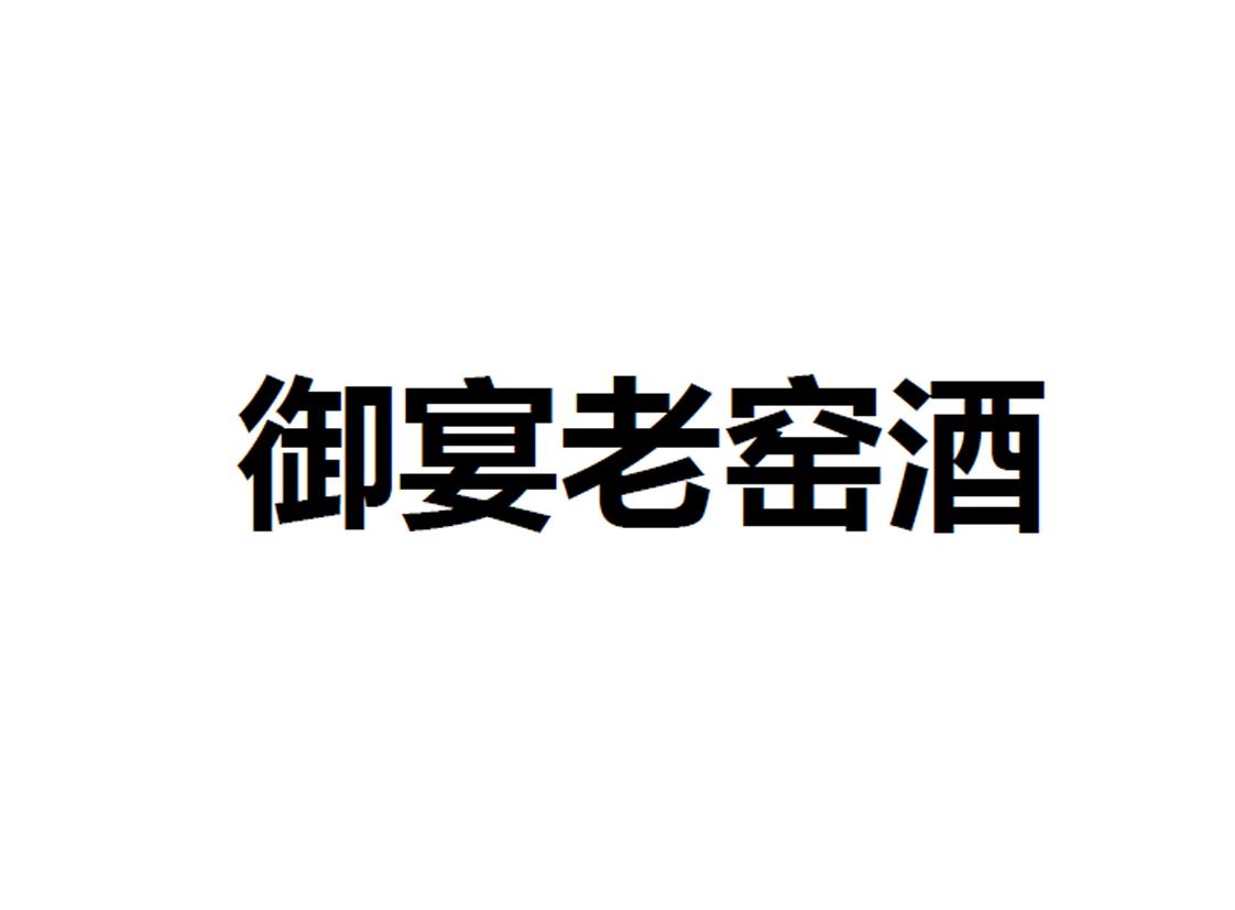 御宴老窑酒