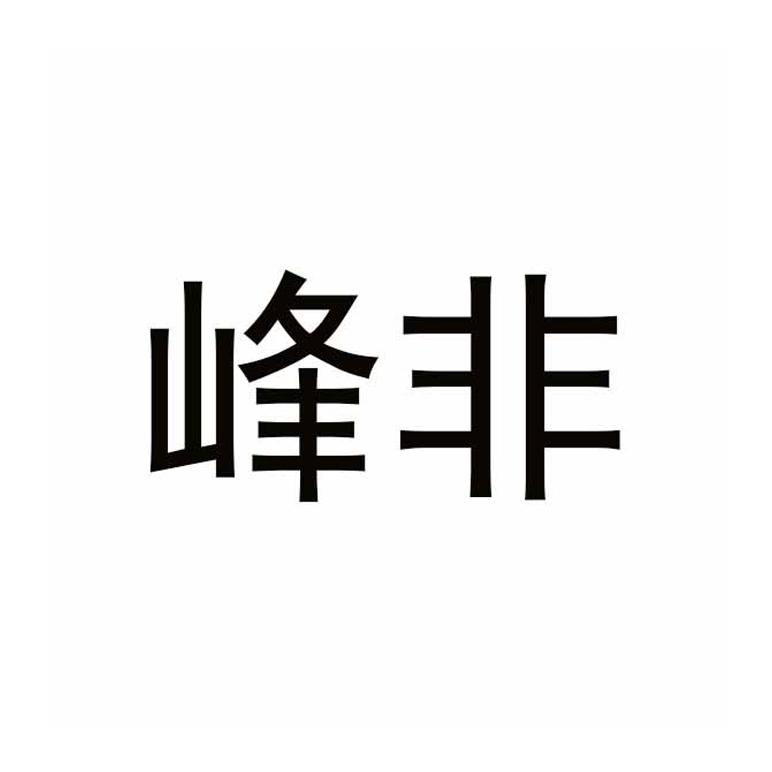 峰非
