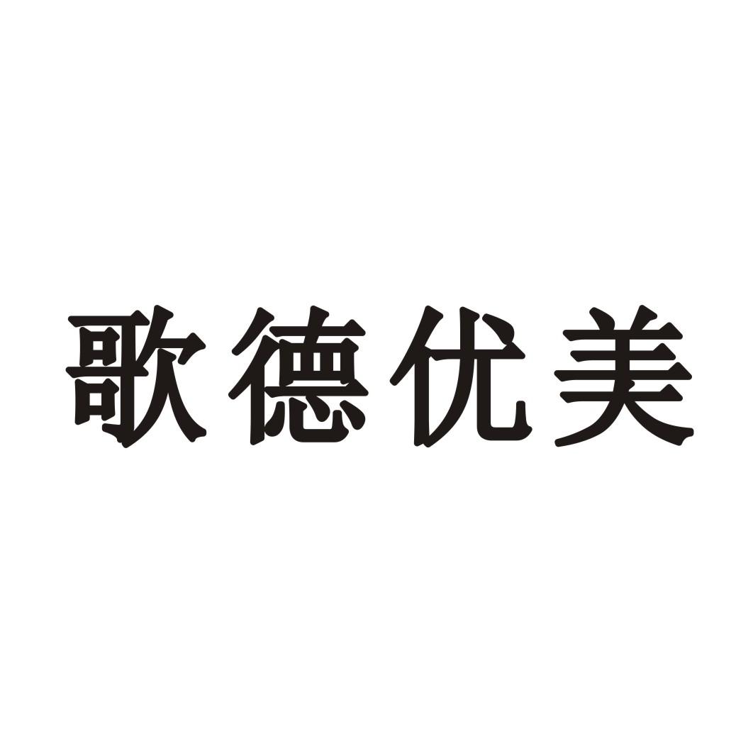 歌德优美