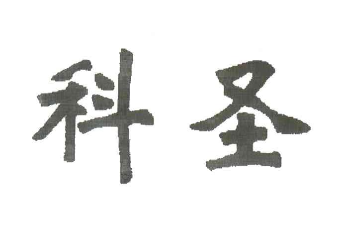 科圣
