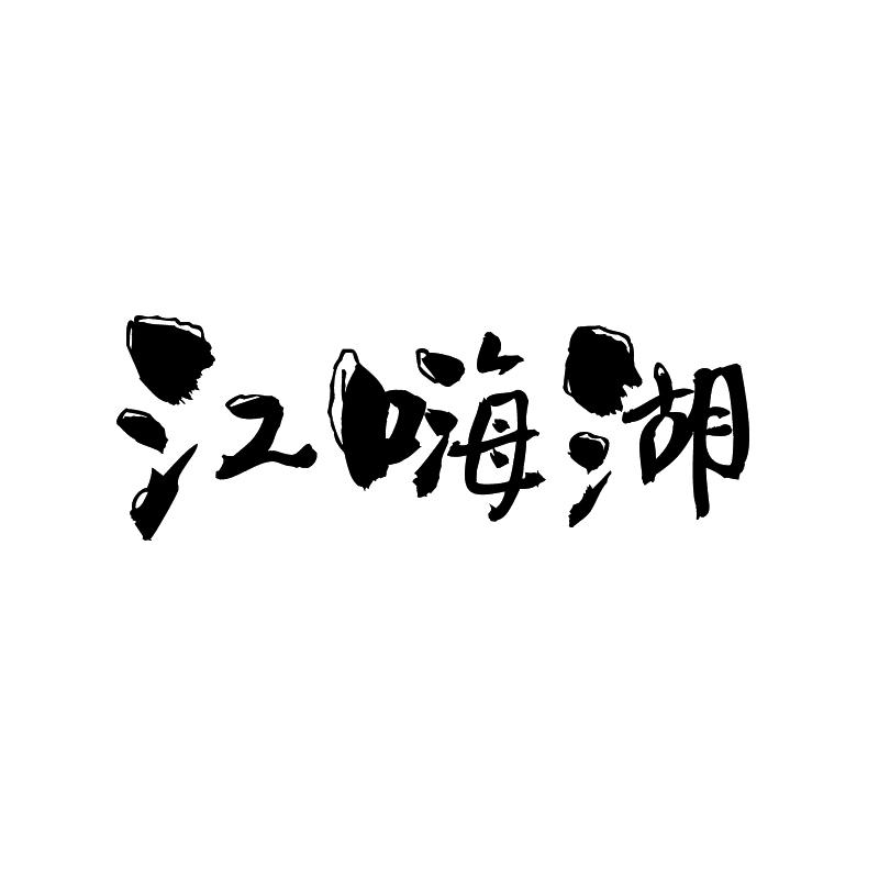 江嗨湖