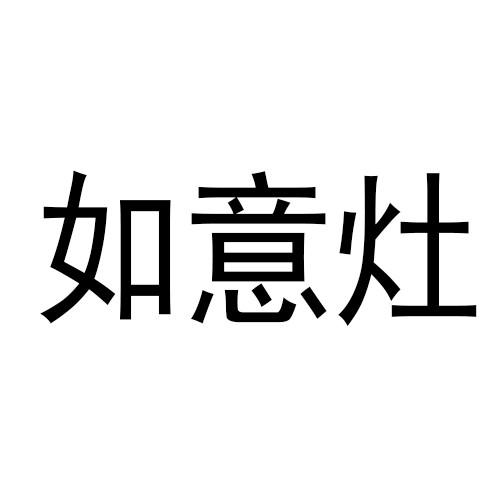 如意灶