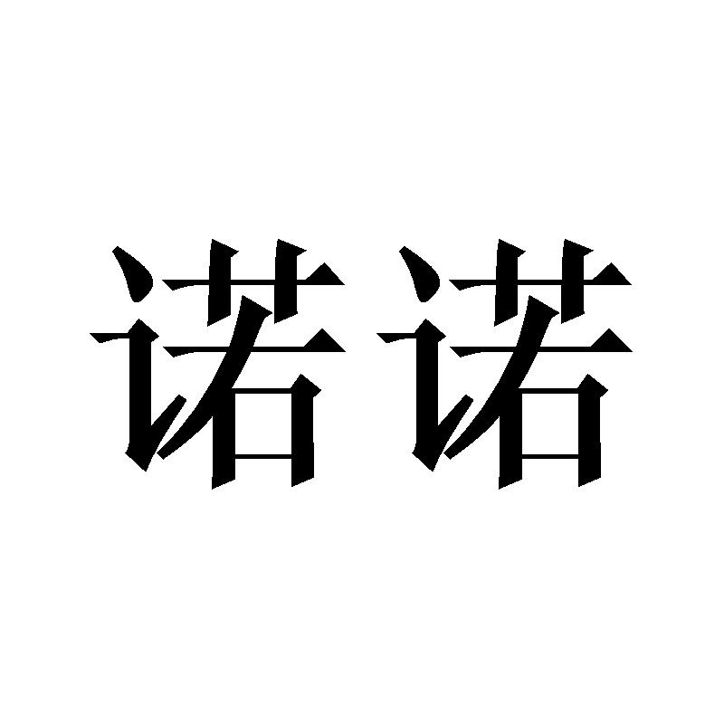 诺诺