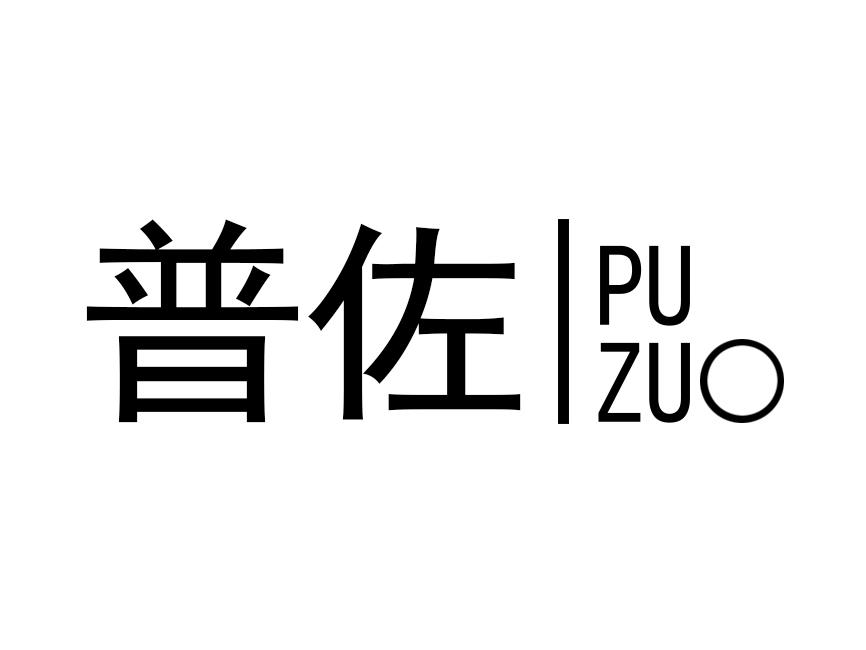 普佐