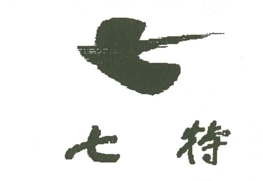 七特