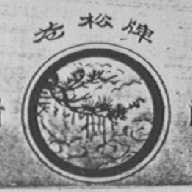 苍松