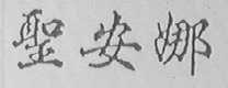 圣安娜