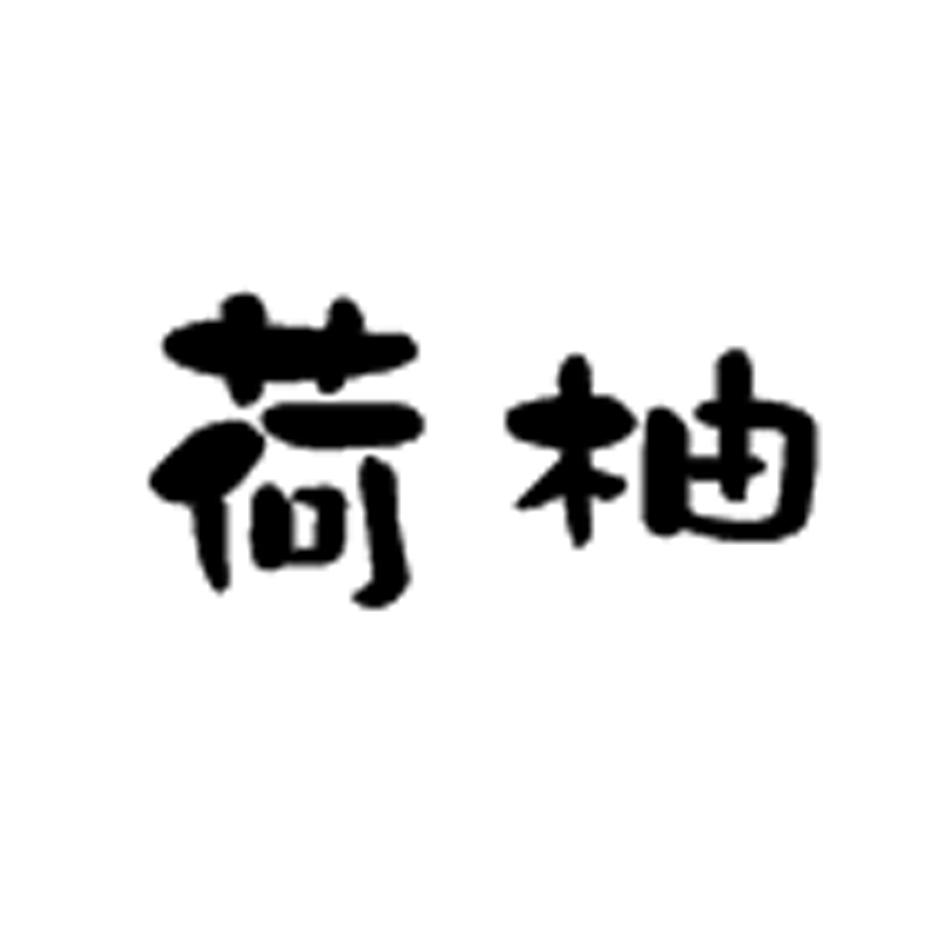 荷柚