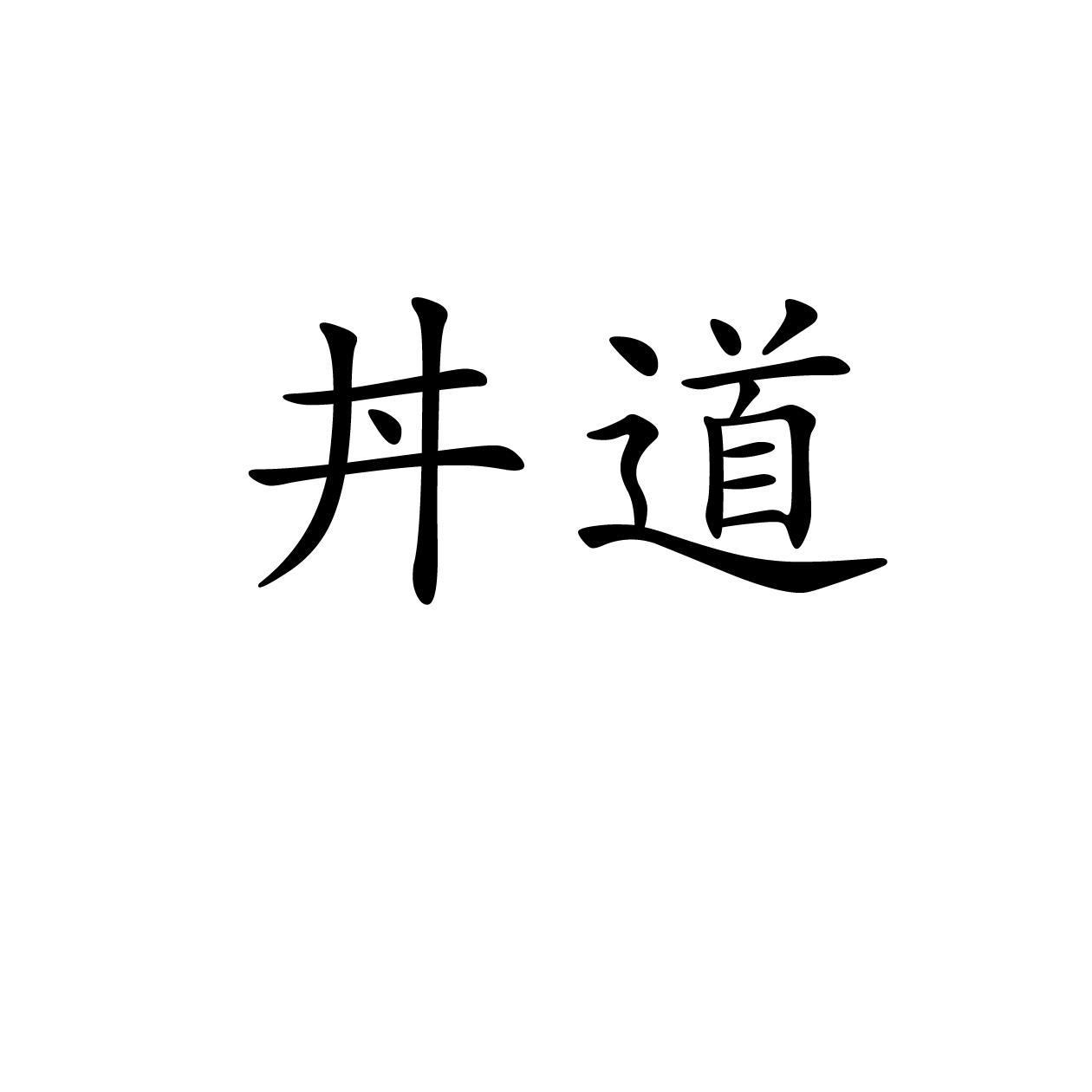 丼道