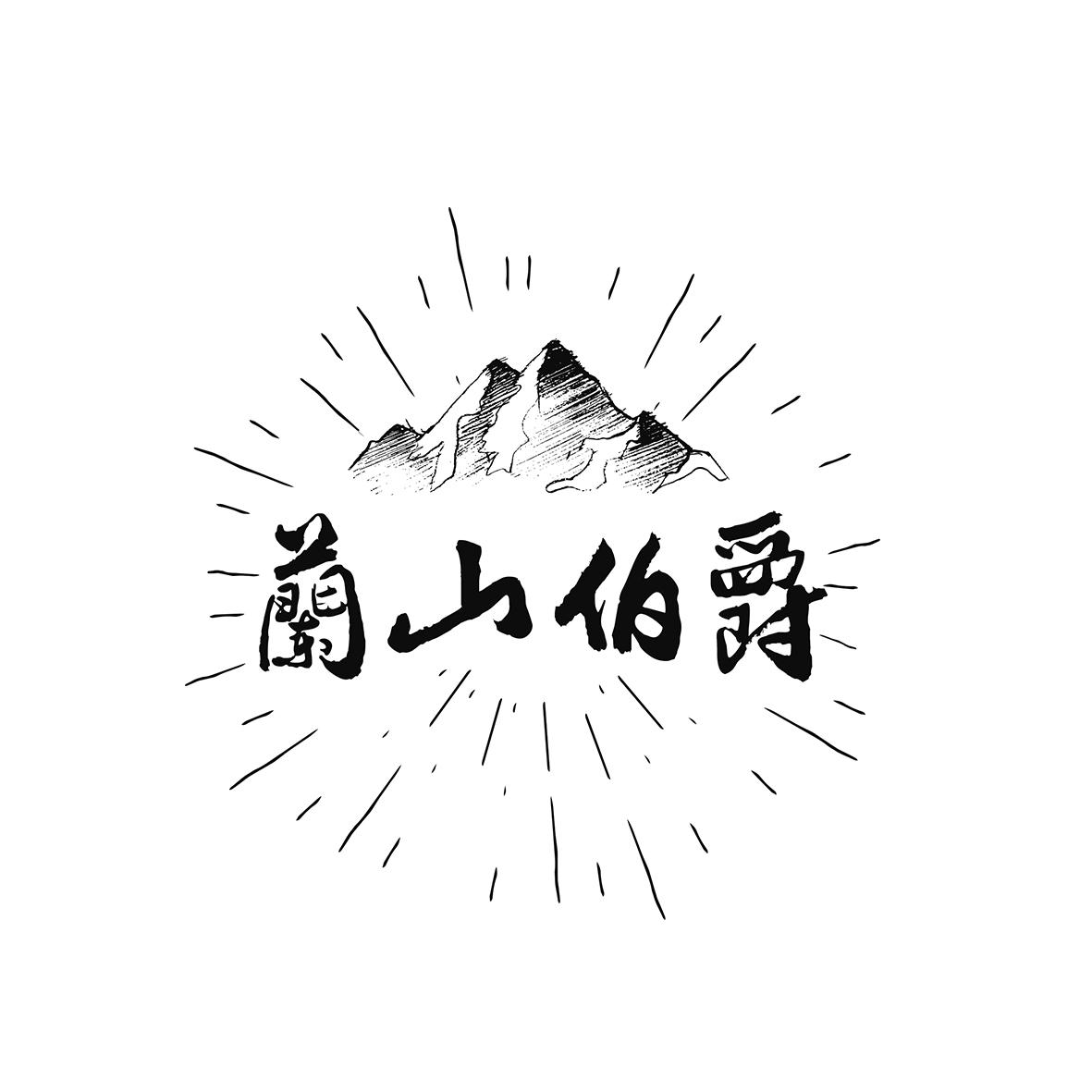 兰山伯爵