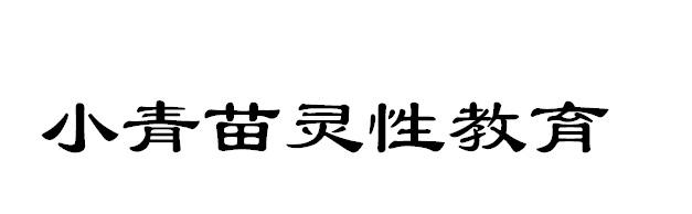 小青苗灵性教育