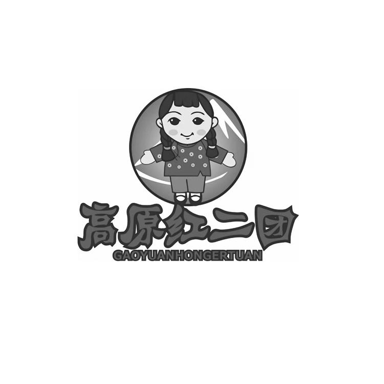 高原红二团
