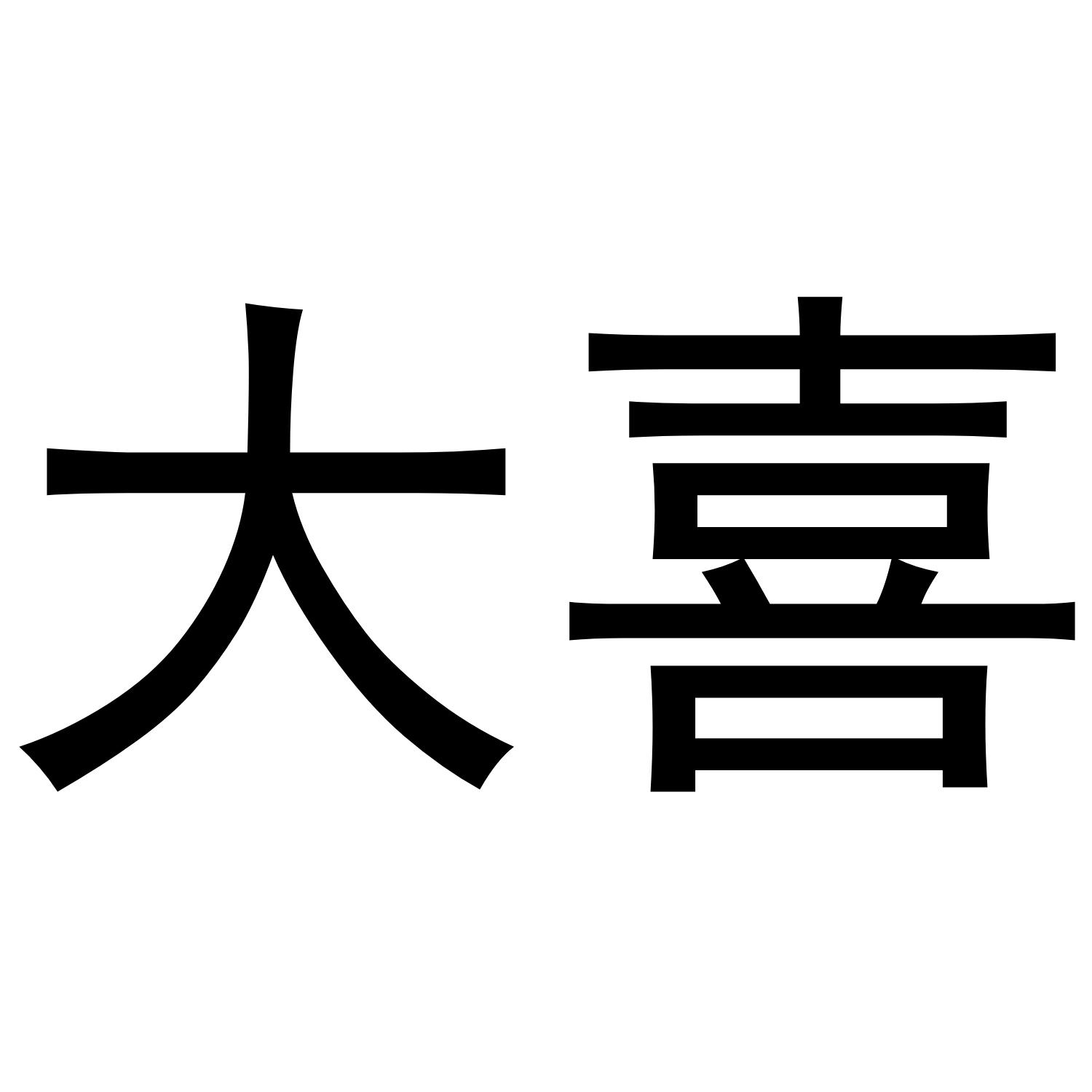 大喜