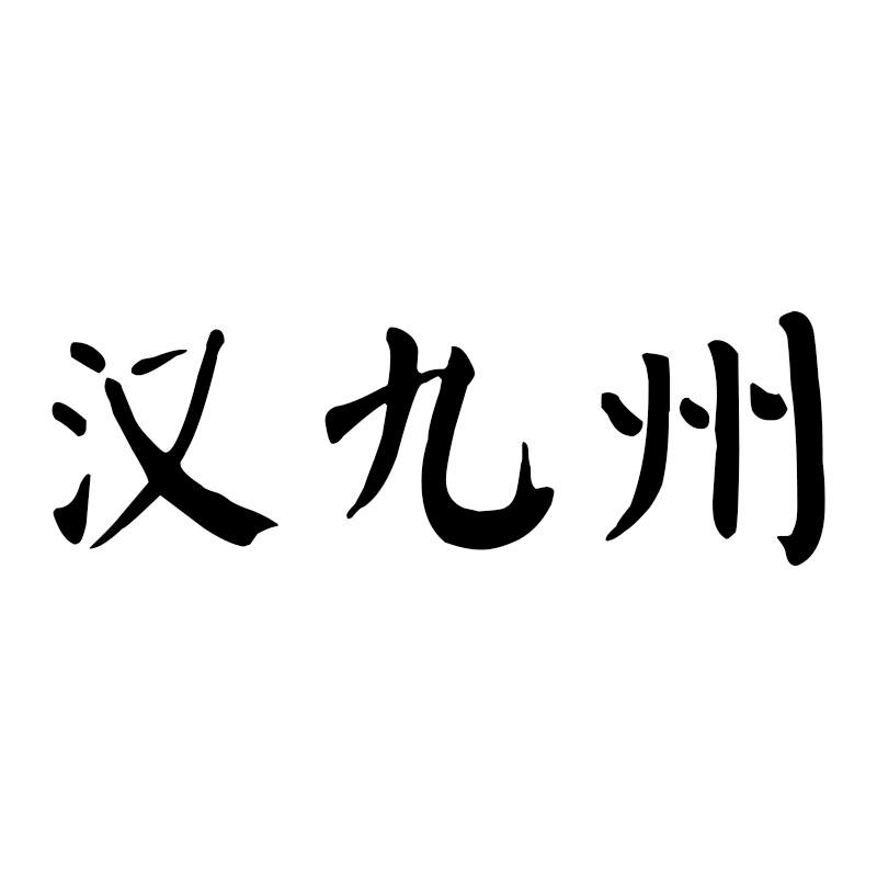汉九州