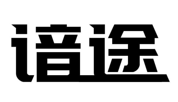 谙途