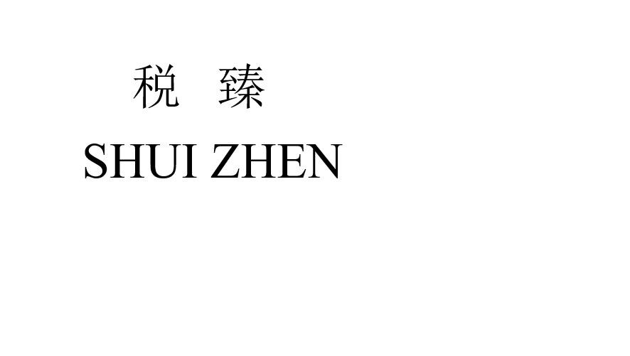 税臻