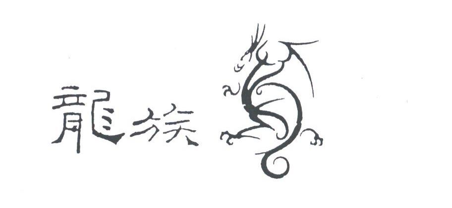 龙族