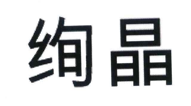 绚晶