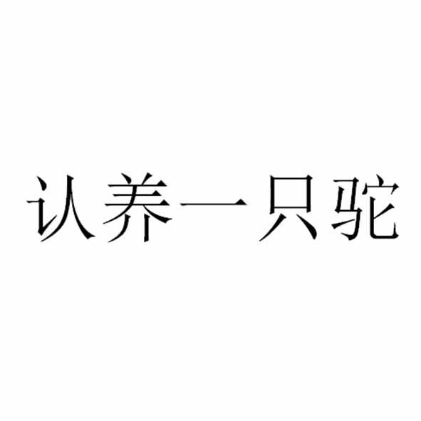 认养一只驼