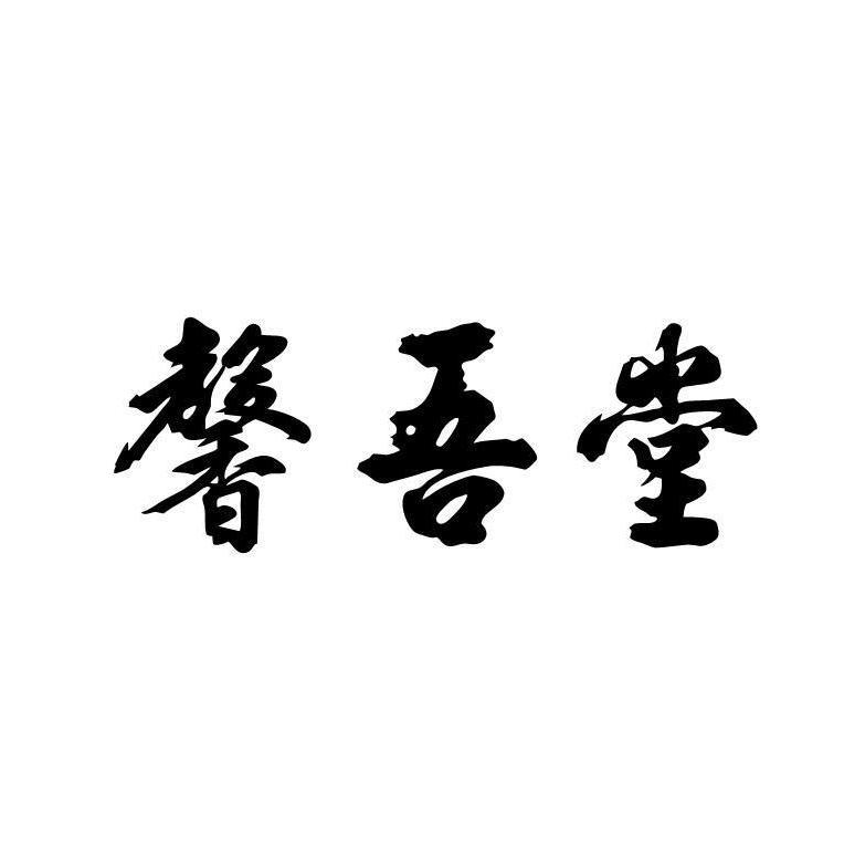 馨吾堂