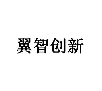 翼智创新