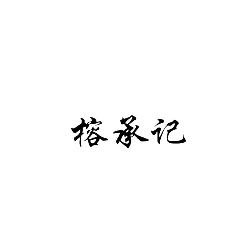 榕承记