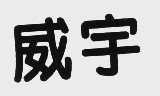 威宇