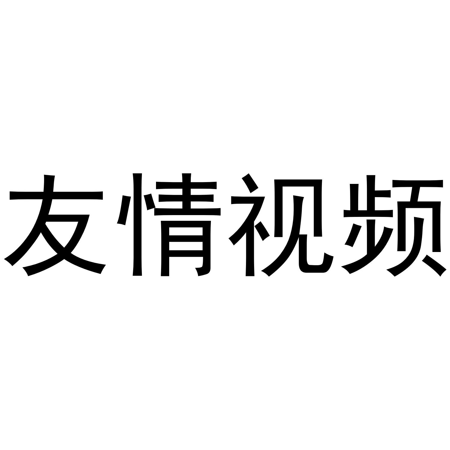友情视频