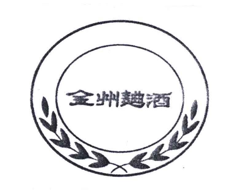 金州曲酒